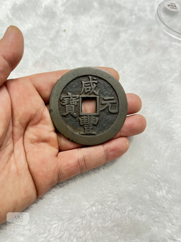 “咸丰元宝”宝苏局当百 - 图2